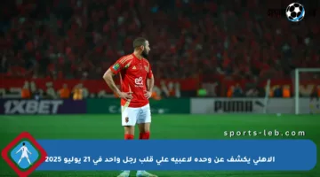 الأهلي يكشف عن وحدة لاعبيه على قلب رجل واحد في 21 يوليو 2025